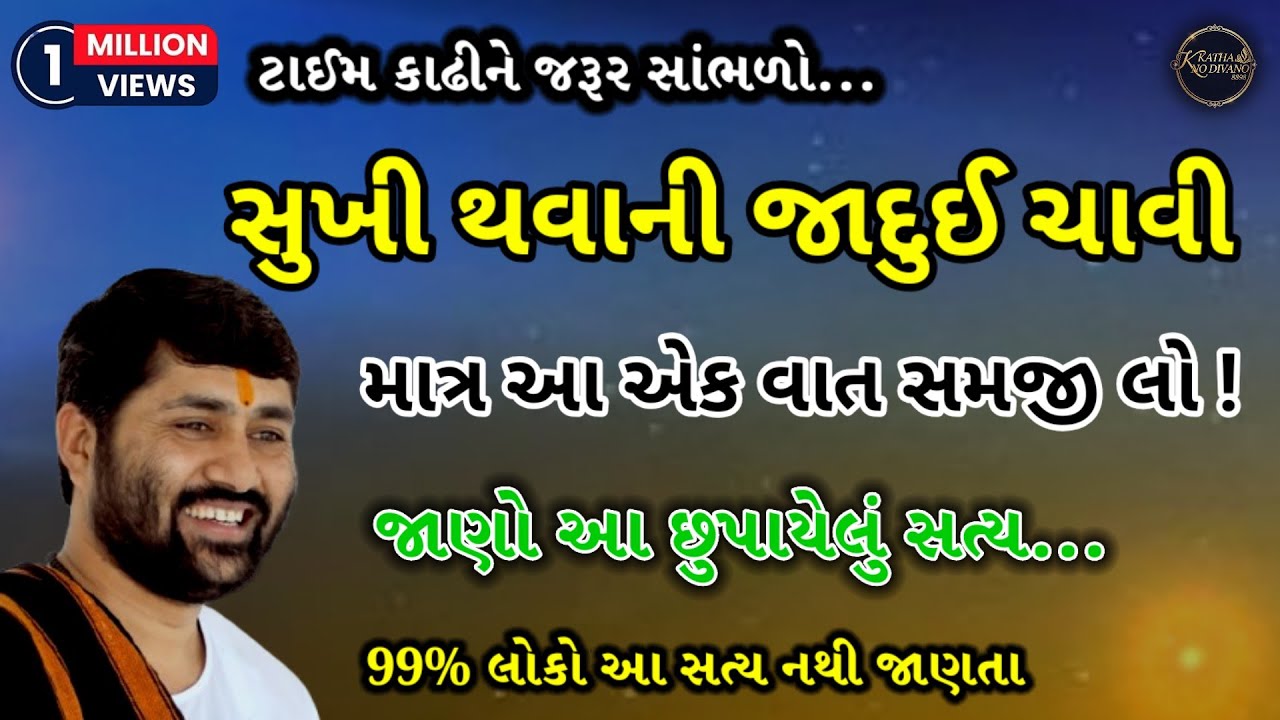 👉સુખી થવાની જાદુઈ ચાવી! 💯🙏આ સત્ય જાણી લો#byjigneshdada#trending#katha#motivation#viral#gujaratikatha
