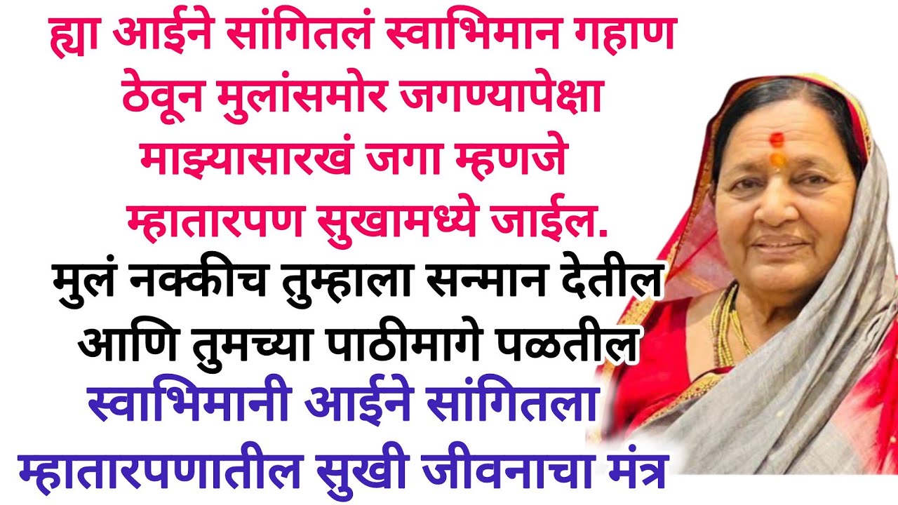 मुलांसमोर लाचार होऊन जगण्यापेक्षा माझ्यासारखं जगा म्हातारपण सुखी होईल #viralvideo #marathi #ytshorts