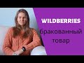 Бракованный товар у Wildberries. Как маркетплейс выкупает брак у поставщиков?