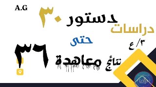 دستور ٣٠ حتى نتائج معاهدة ٣٦_ ٣/ ع_ ترم ١