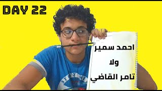 ثانويه عامه اسيستنت (اليوم22): احمد سمير ولا تامر القاضي !!