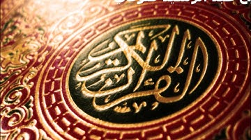 Surat سورة الغاشية - رواية السوسي - الشيخ عبد الرشيد صوفي