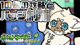 島攻略！！　#リーフグリーン