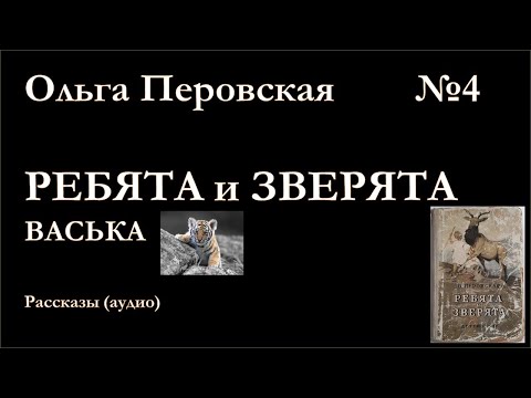 Ребята и зверята. ВАСЬКА. Ольга Перовская.