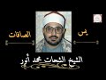 تلاوة تاريخيه مؤثرة ماتيسر من سورتى يس والصافات للشيخ الشحات محمد انور