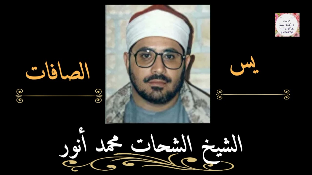 تلاوة تاريخيه مؤثرة ماتيسر من سورتى يس والصافات للشيخ الشحات محمد انور.