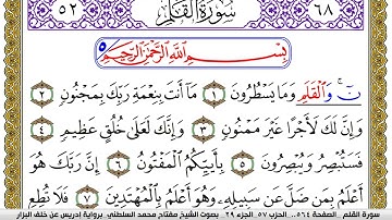 سورة القلم مكتوبة مفتاح محمد السلطني برواية ادريس عن خلف البزار