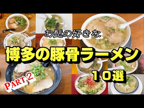 【第二弾】お髭の好きな博多の豚骨ラーメン10選