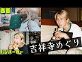 【VLOG】吉祥寺でおしゃれに会議を決め込む金髪ロン毛の初VLOGを見てくれ。