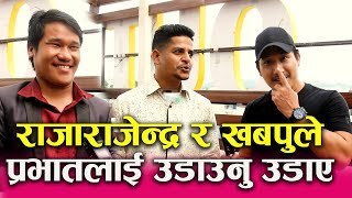 नयाँ Comedy Show लिएर Raja Rajendra को Team  आउने। Prabhat Lamaलाई उडाउनु उडाए।