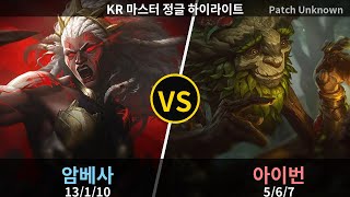 마스터 정글 암베사 " 재능이 없다#원숭이 " vs 아이번 하이라이트 | Patch 26.8 screenshot 5