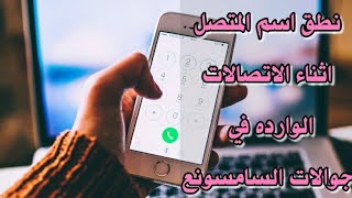 نطق اسم المتصل بدون برامج في هواتف سامسونج | نطق اسم المتصل للاندرويد