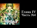 Danganronpa V3: Killing Harmony - Глава IV Часть №04 [Обычные дни]