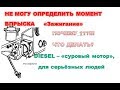 Не получается установить "зажигание" дизеля. Что сделано неправильно.