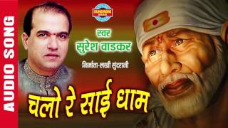 Chalo re sai dham - चलो रे सांई धाम suresh
wadkar audio song jukebox hindi bhajan whats-app only 07049323232
album : bhejdo bulawa singer...