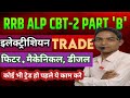 RAILWAY ALP TRADE electrician, fitter, diseal &amp; machenical||ये काम करे 100%पास।#locopilot