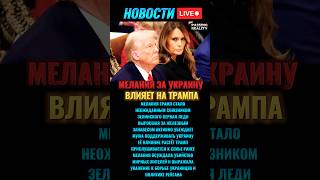 Мелания Трамп поддержала Зеленского и Украину #новости #новостисегодня