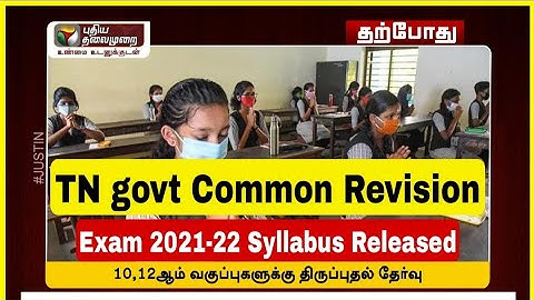 TN GOVT COMMON REVISION EXAM 2021-22 ANNOUNCED OFFICIAL UPDATES|TN 10,12th Revision Exam syllabus