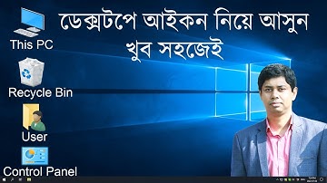 How to Add This PC Icon | My Computer Icon in DESKTOP Windows 10 | কিভাবে ডেক্সটপে আইকন আনবেন