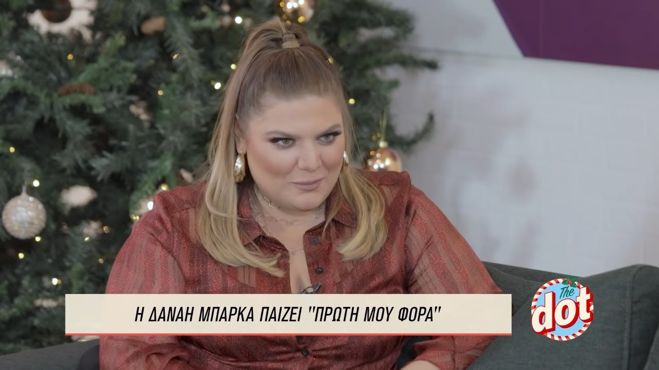 Δανάη Μπάρκα: Ποιος Ήταν Ο Πιο Σουρεάλ Χωρισμός Της; | DOT.