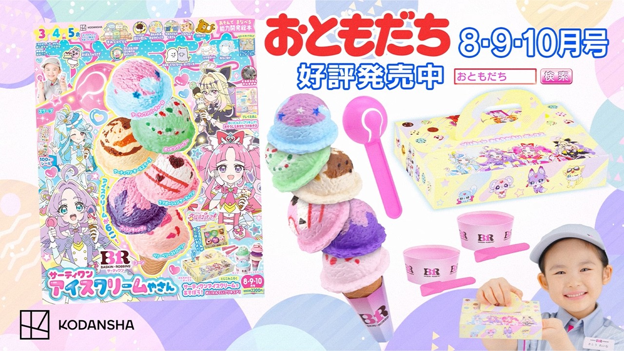 まるで本物みたいでかわいい♪ 雑誌『おともだち8・9・10月号』の