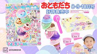 まるで本物みたいでかわいい♪ 雑誌『おともだち8・9・10月号』の