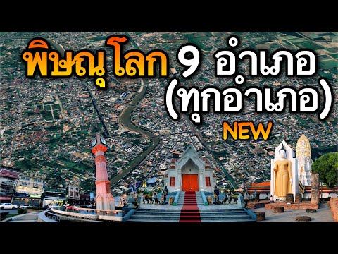 จังหวัดพิษณุโลก 9 อำเภอ (คลิปเดียวครบทุกอำเภอ)