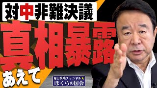 【ぼくらの国会・第170回】ニュースの尻尾「あえて真相暴露 対中非難決議」