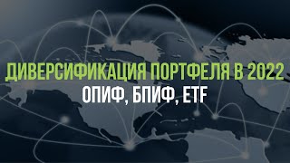 Лучшие среди выживших. Диверсификация портфеля в 2022 году: ОПИФ, БПИФ, ETF