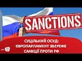 Суцільний осуд: Європарламент збереже санкції проти РФ