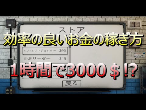【Phasmophobia】最速！！貧乏調査員必見！？効率の良いお金の稼ぎ方！！