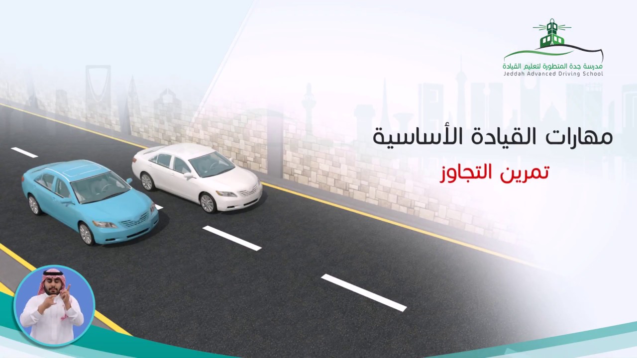 exercise Pass تعليم القياده تمرين التجاوز