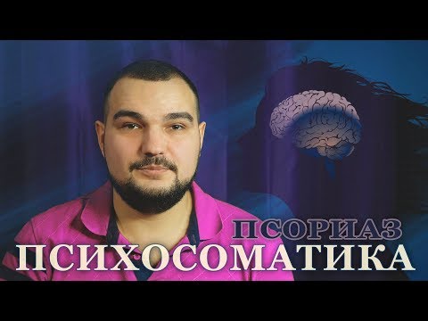 ПСИХОСОМАТИКА ПСОРИАЗА И ЕГО ЛЕЧЕНИЕ #PSORIK