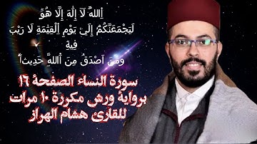 سورة النساء الصفحة 16 برواية ورش مكررة 10 مرات للقارئ هشام الهراز