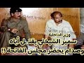 فقط في حكومة صدام شقي يتحول إلى وزير للداخلية ووزير للتعليم العالي ماذا فعل بمدينة الثورة فقط في حكومة صدام شقي يتحول إلى وزير للداخلية ووزير للتعليم العالي ماذا فعل بمدينة الثورة