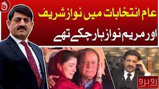 Nawaz Sharif and Maryam Nawaz had lost in the general elections: Sher Afzal Marwat - Aaj News