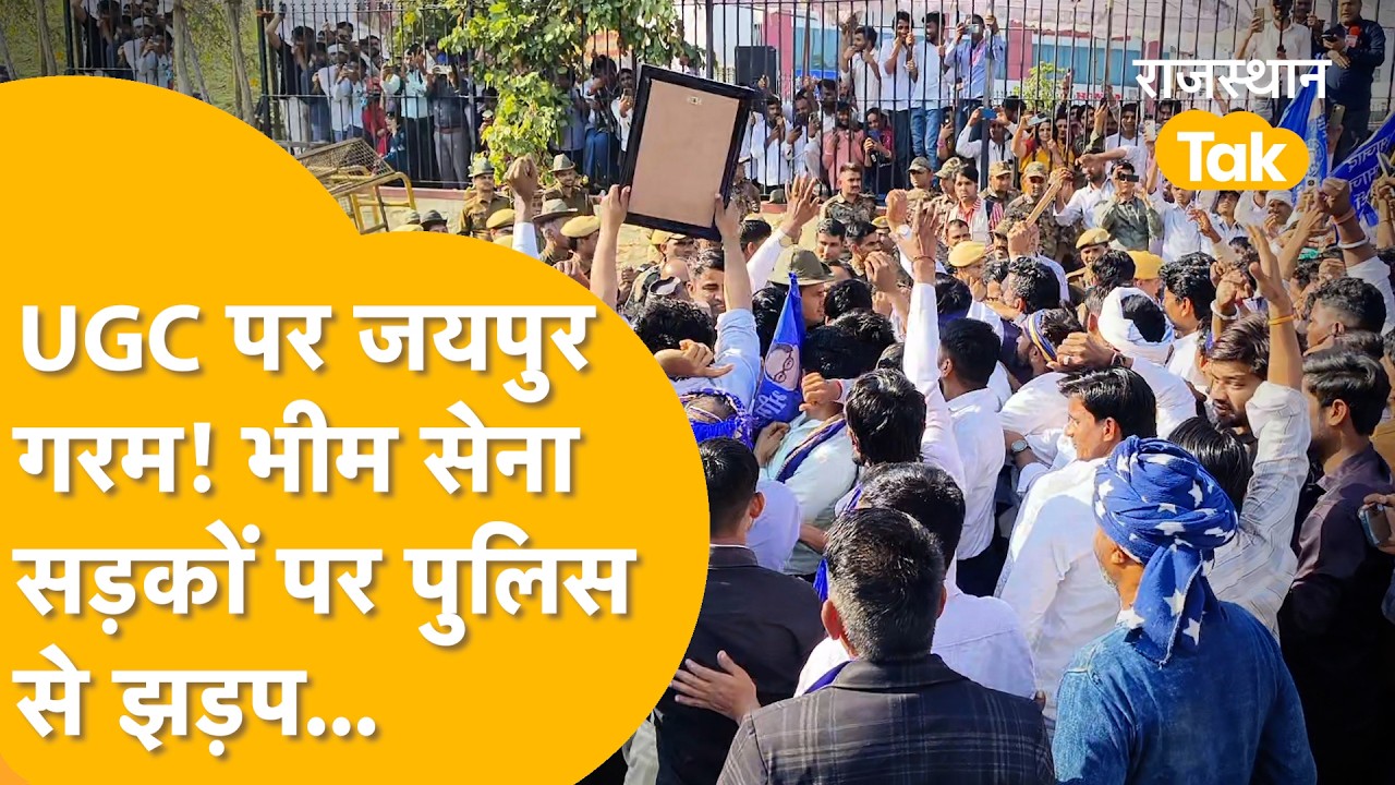 Jaipur में UGC के समर्थन में Bheem Army का प्रदर्शन, CM House की ओर कूच पर Police ने रोका