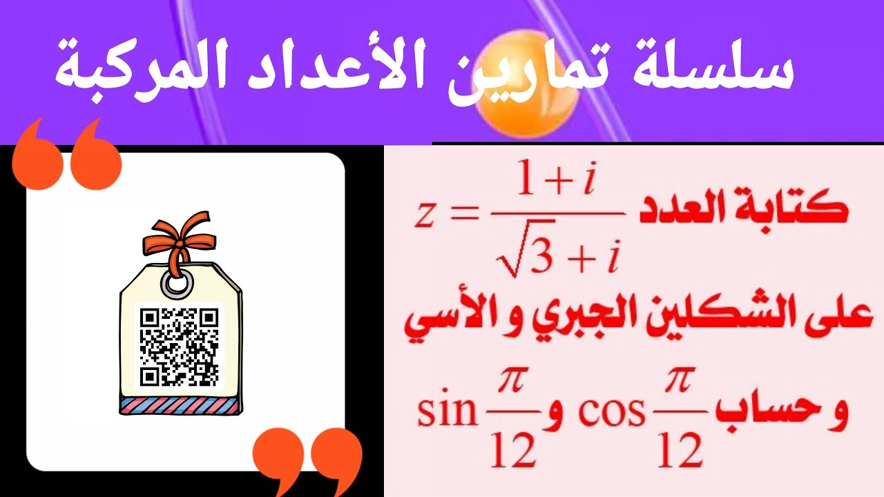 الشكل الجبري و الأسي لعدد مركب و تعيين قيم مضبوطة لجيب و جيب تمام زاوية غير شهيرة ـ تمرين رقم 10