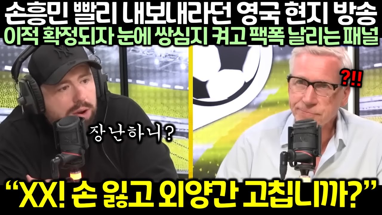손흥민 빨리 내보내라던 영국 현지 방송에서 이적 확정되자 눈에 쌍심지 켜고 팩폭 날리는 패널
