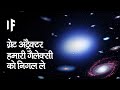 क्या हो अगर ग्रेट अट्रैक्टर हमारी गैलेक्सी को निगल ले।Great Attractor Swallowed Our Galaxy?