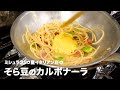 ミシュラン1つ星イタリアン店の「そら豆のカルボナーラ」【イタリアンプロ養成講座 vol.26】