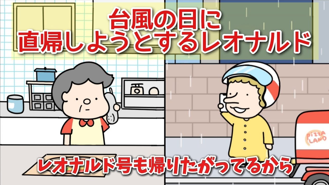 台風の日に直帰しようとするデリバリーピザの店員レオナルド【アニメ】