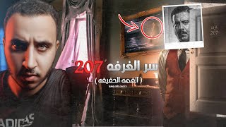 سر الغرفه 207  ! القصه الحقيقيه لمسلسل ( غرفه 207 ) | هانبيل