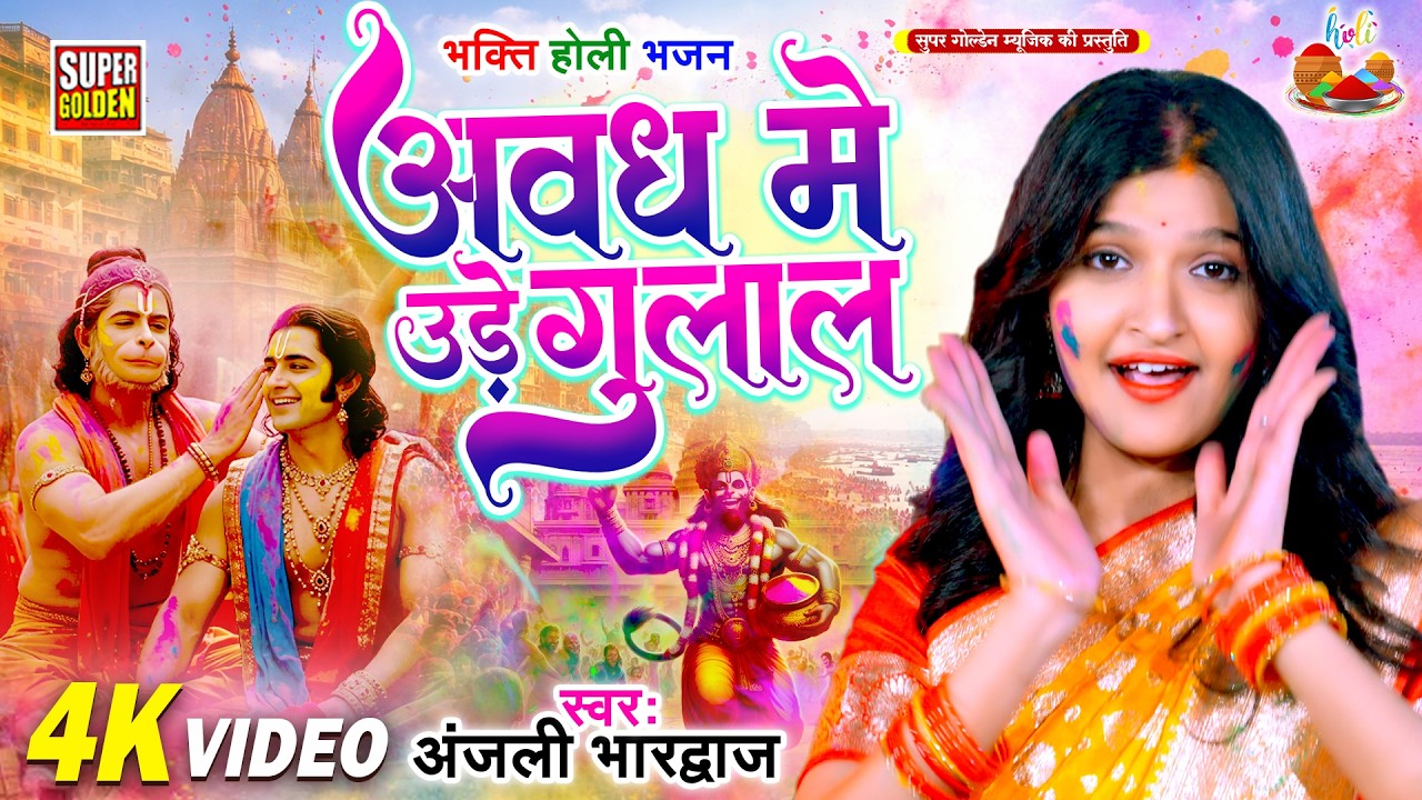 #video - भक्ति होली गीत | Anjali Bhardwaj | अवध मे उड़े गुलाल | Bhakti Holi Geet 2026