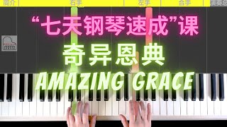奇异恩典（精彩片段）“七天钢琴速成 ”线上课程 \/零基础\/成人学钢琴