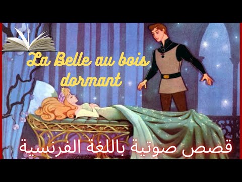 قصة الاميرة النائمة مكتوبة باللغة الفرنسية     