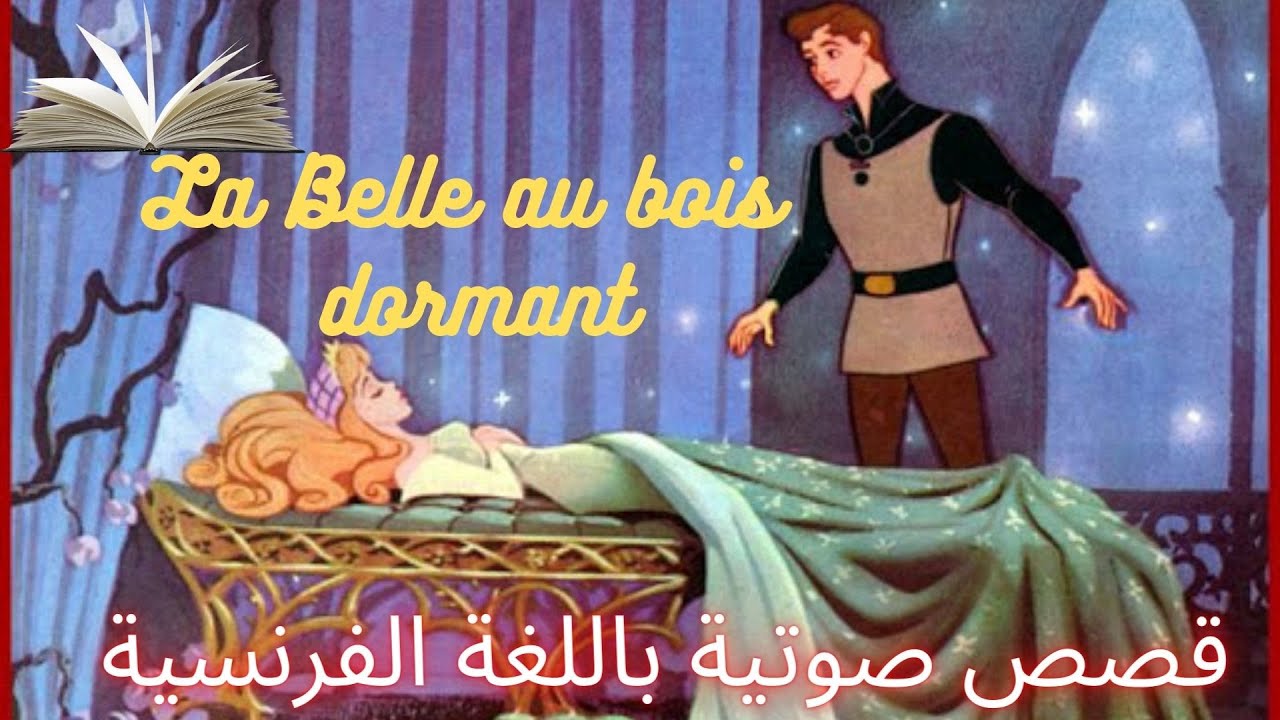 قصة الاميرة النائمة مكتوبة باللغة الفرنسية_La Belle au bois domant