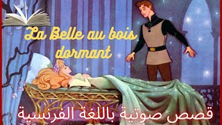 قصة الاميرة النائمة مكتوبة باللغة الفرنسية_La Belle au bois domant