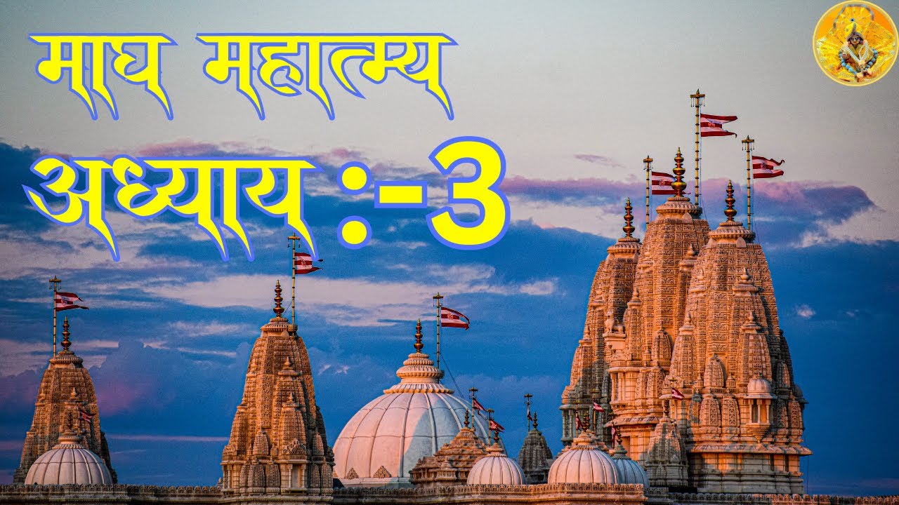 Maagh Part-3 Maagh Mahatmya Jo Khole Apke Sobhagya Ke Band Darwaje| maagh ...