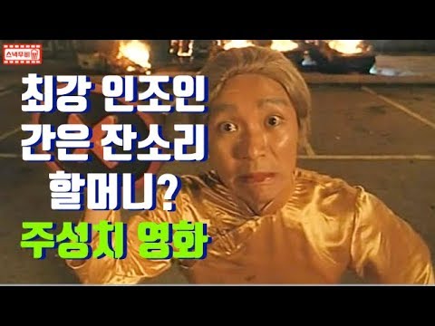 <strong>주성치</strong> 영화  - [5분 스낵무비]